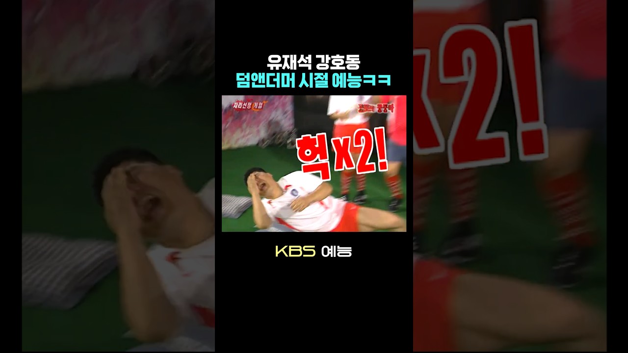 강호동 유재석 덤앤더머 시절 예능ㅋㅋ 썸네일