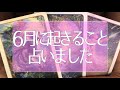 怖いほど当たる😳 💭💭6月あなたに起こること🌟今必要なメッセージ🦋✨タロット占い💫オラクルカードリーディング🔮3択🔮