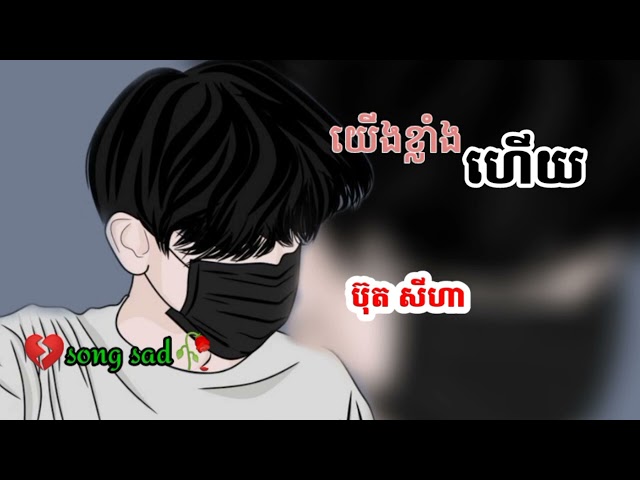 យើង​ខ្លាំង​ហើយ​ - Lyrics Sad💔បទពីរោះ​💗សេដ😥 |Sad Song class=