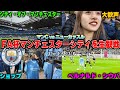 【生観戦vlog】エティハド！FAカップ準々決勝でマンチェスターシティvsニューカッスルを観戦してきました