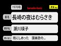 カラオケ, 長崎の夜はむらさき, 瀬川瑛子