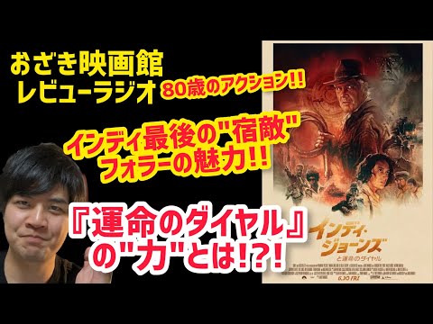 【インディ・ジョーンズと運命のダイヤル】映画レビューラジオ#3後半ネタバレあり#映画レビュー#インディジョーンズ おざき映画館33本目