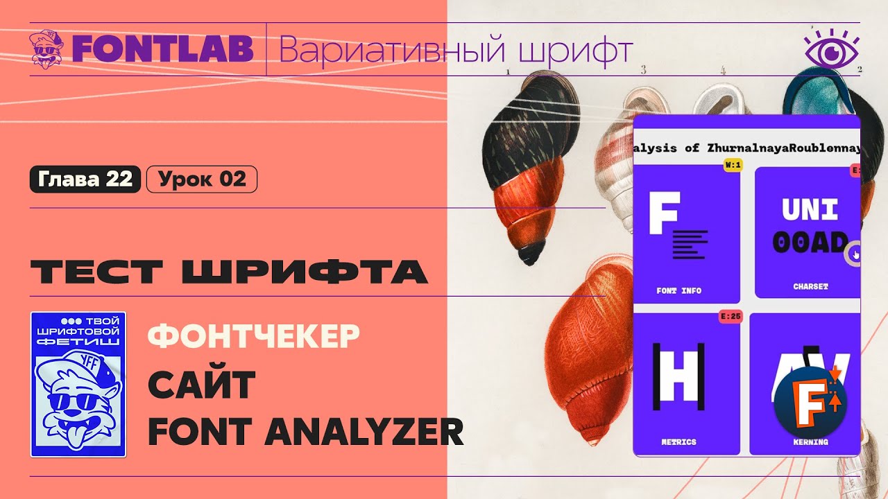 Font Analyzer ะะะจ 22-02 ะขะตัั ััะธััะฐ โ ะคะพะฝััะตะบะตั Font Analyzer โ ะฃัะพะบ Fontlab - YouTube