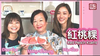 {ENG SUB} ★紅桃粿 潮州著名 feat. Alice Ha Ha & Dion Tse ★ | Chiu Chow Red Peach Kuehs