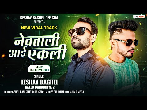 आई तू निवताली | Keshav Baghel | Kalu Bandodiya 2 | केशव बघेल | Keshav Baghel 2025 | #keshav_baghel