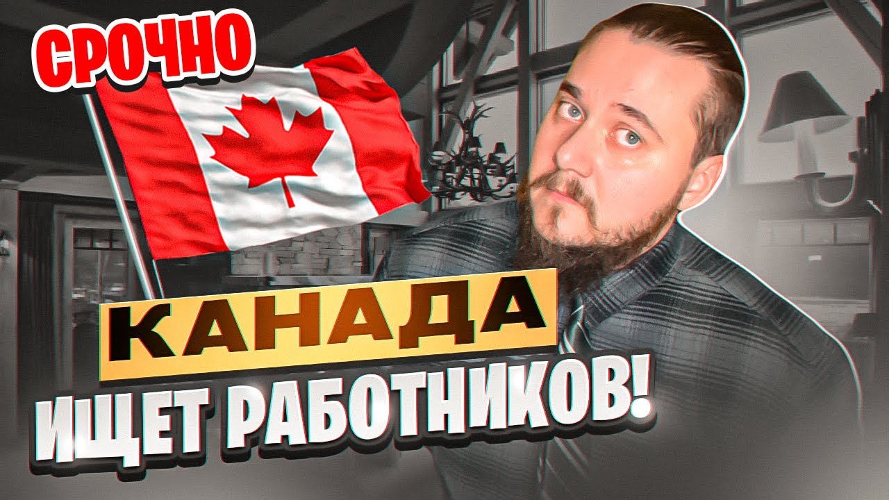 КАНАДА СРОЧНО ИЩЕТ РАБОТНИКОВ!