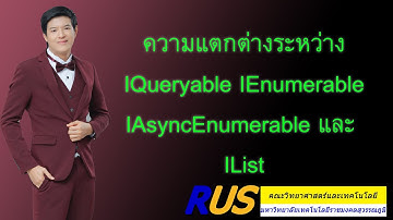 สอน ASP.NET Core 3.1 : ความแตกต่างระหว่าง IQueryable IEnumerable IAsyncEnumerable IList (C# 8.0)