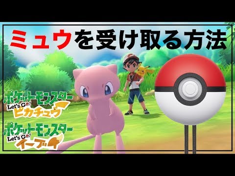 モンスターボールplusからミュウを入手する方法 ポケモンピカブイ Youtube