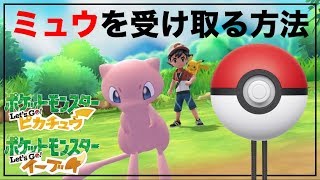 画像付きでわかりやすい ポケモンピカブイのミュウ入手方法 ラビットのゲームブログ