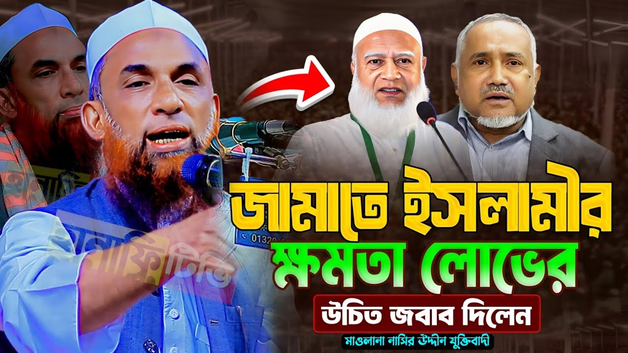 জামাতে ইসলামের ক্ষমতা লোভের উচিৎ জবাব দিলেন মাওলানা নাসির উদ্দিন যুক্তিবাদী গোপালগঞ্জ | nasir uddin