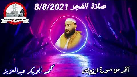 فجريات أبوبكر/آخر سورة القصص/محمد أبوبكر عبدالعزيز