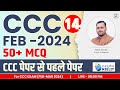 50 Most Important Mcqs For CCC Exam|CCC Exam Preparation| ccc exam feb 2024| Day 14