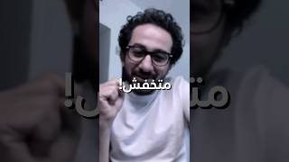 متخفش من الامتحان    احمد حلمي سمعها