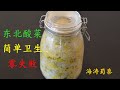 简单卫生腌东北酸菜【素食】，乳酸菌发酵，安全放心 Easy Homemade Chinese Sauerkraut
