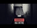 †sinvoice† - на игле