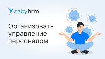 HRM-система, для качественного управления и мотивации персонала