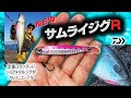 【サムライジグR】2022年リニューアルされるダイワのド定番ショアジギメタルジグを解説