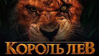 Король Лев 2019 [Обзор] / [Трейлер на русском]