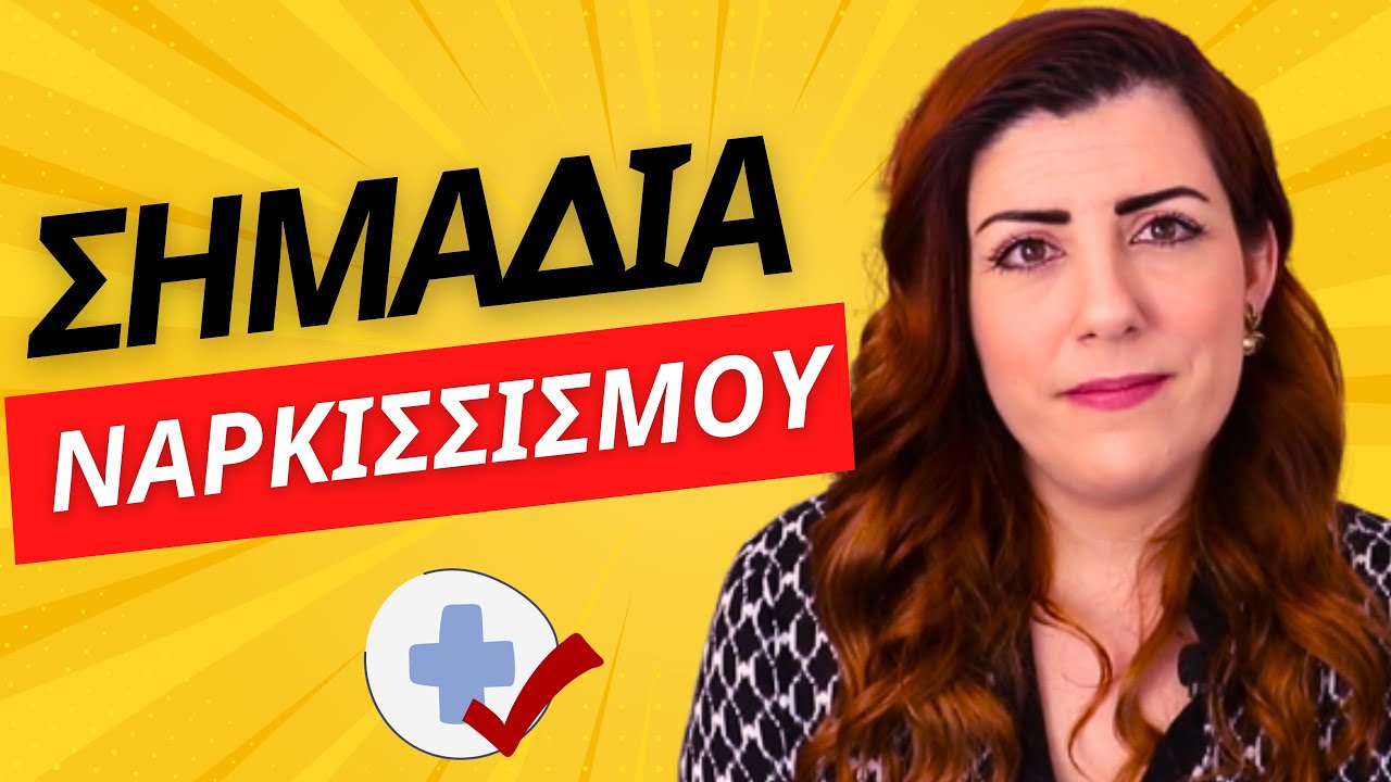 ΣΗΜΑΔΙΑ ΝΑΡΚΙΣΣΙΣΜΟΥ ΠΟΥ ΔΕ ΘΑ ΠΑΡΕΙΣ ΧΑΜΠΑΡΙ!