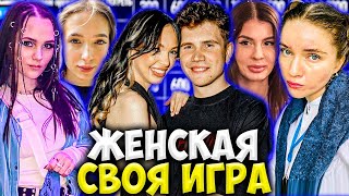 ЖЕНСКАЯ СВОЯ ИГРА НО С МУЖСКИМИ ВОПРОСАМИ / ШАДОУКЕК, БАЙ ОВЛ, ГЕНСУХА, ВИШЕНКА, ДИНАБЛИН  SHADOWKEK