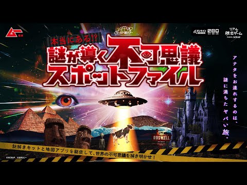 ワールド謎ツアー『本当にある!? 謎が導く不可思議スポットファイル』│CM