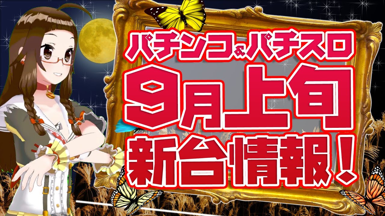 9月上旬導入機種 新台 最新パチンコパチスロ情報をお届けします ガブッと パチnews Youtube