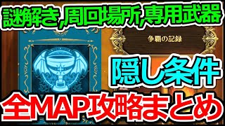 【ロマサガRS】全ステージ＆隠しステージコンプリート!!「争覇の記録」効率の良い進め方!!ロマサガRSフリークエスト争覇の記録攻略まとめ!!【ロマンシング サガ リユニバース】