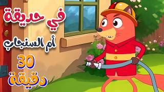 في حديقة أم السنجاب  | أجمل أغاني ثعلوب للأطفال | 🔴 Live Stream | Osratouna tv - قناة أسرتنا