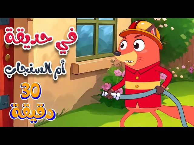 في حديقة أم السنجاب  | أجمل أغاني ثعلوب للأطفال | 🔴 Live Stream | Osratouna tv - قناة أسرتنا