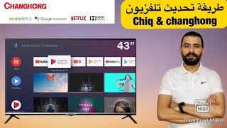 Changhong TV خطوة مهمة جدا طريقة تحديث تلفزيون تشانجهونج بخطوط بسيطة جدا بعد التحديثات الجديدة 2022 screenshot 1