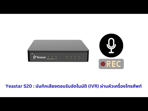 Yeastar S20 : บันทึกเสียงตอบรับอัตโนมัติ (IVR) ผ่านหัวเครื่องโทรศัพท์