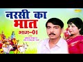 नरसी का भात I भाग 1 I Ramkumar Sharma ,Sunita Panchal I Haryanvi Kissa I Kisse Ragni Chanda