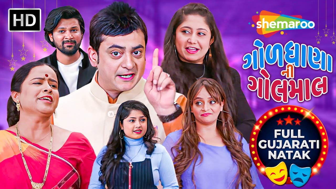 ગોળધાણા ની ગોલમાલ - New Gujarati Natak 2025 | Nayan Shukla | Allok Thakar | Mahek Bhatt | Full Natak