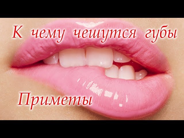 К чему чешутся ГУБЫ #Приметы№Светлана_Веда