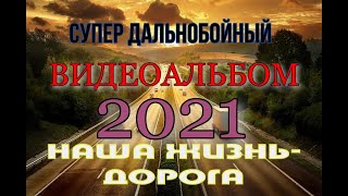 СУПЕР ДАЛЬНОБОЙНЫЙ АЛЬБОМ 2021