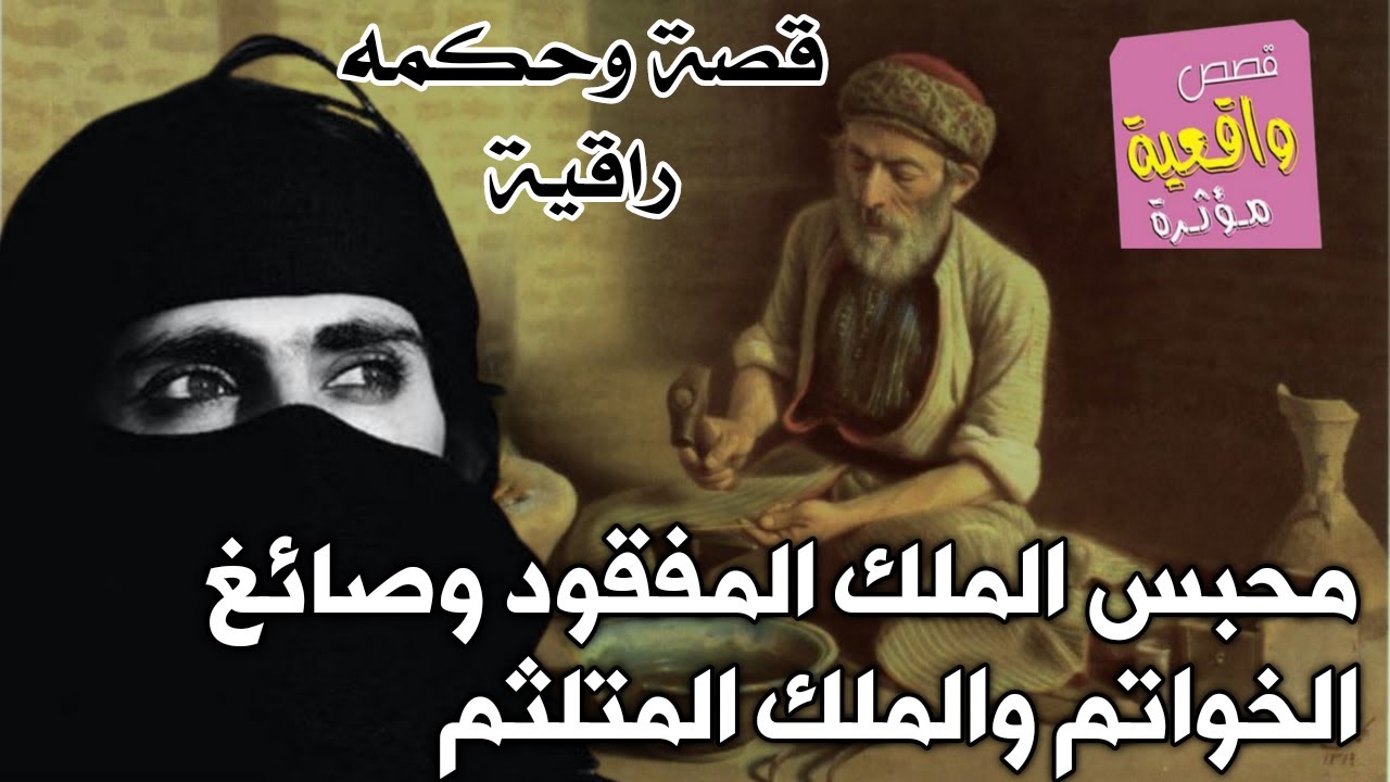 قصة محبس الملك المفقود وصائغ الخواتم والملك المتلثم - من تجمل القصصة التي لاتخلو من الحكمه الراقية