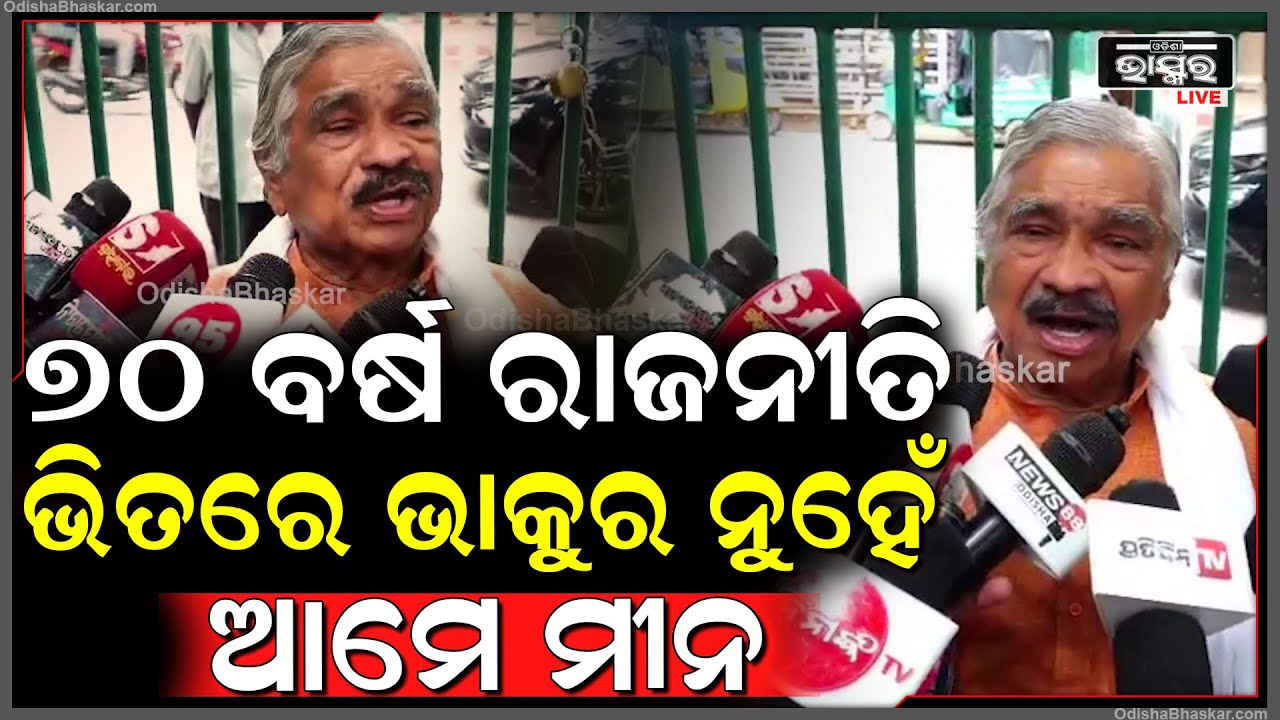 'କଣ ଭାବୁଛନ୍ତି, ଆମେ ୭୦ ବର୍ଷ ରାଜନୀତି କଲୁଣି ଆମେ କେବେ ଭାକୁର ହେଇନୁ ସେହି ମୀନ ହେଇକି ଅଛୁ , କଣ ଇଏ କି ଶାସନ'