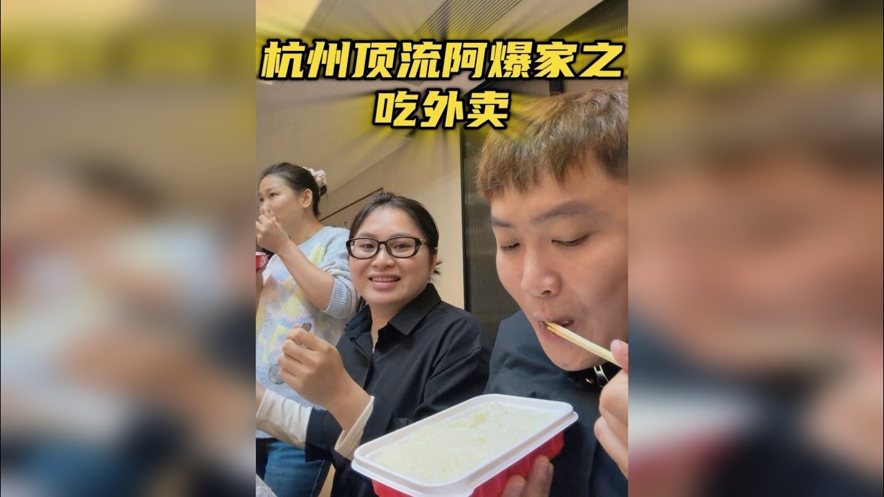 杭州之行之阿爆家吃外卖