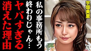宇垣美里が消えた理由がヤバすぎる!「事務所がオワコンで仕事くれないんだもん…」