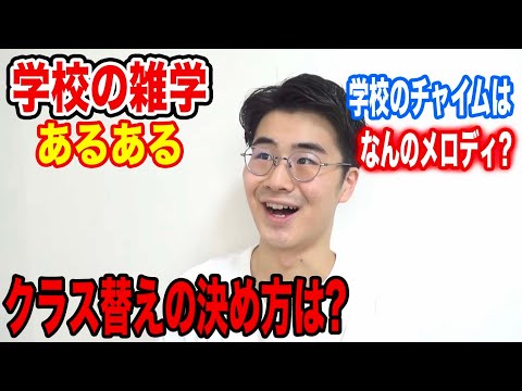 全部知ってたら雑学王 学校の雑学あるあるやってみた Ww Youtube