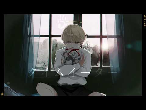 タイムイーター - むﾄ (cover)