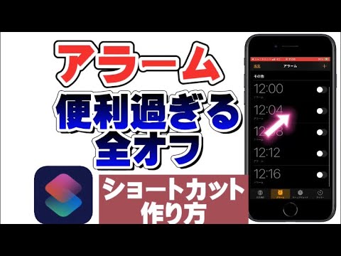 「iPhone」ワンタップでアラーム全オフ！ショートカット！iPhone裏ワザ