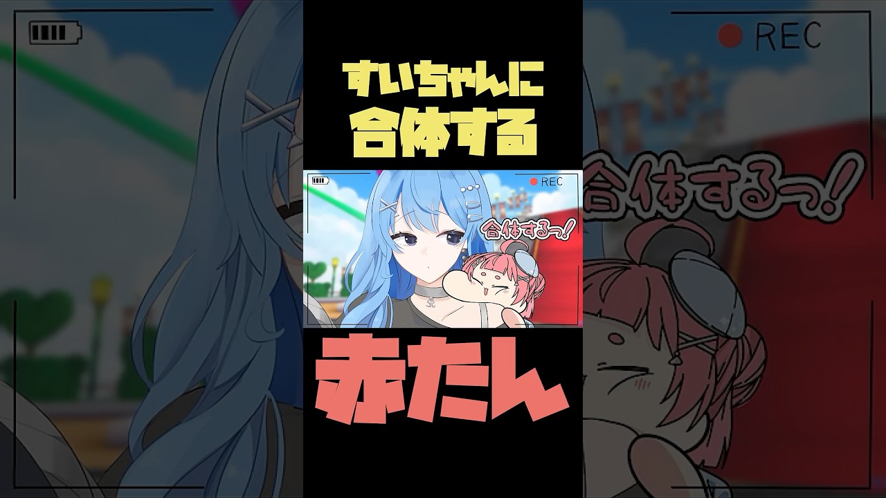 【手描き】すいちゃんと合体する赤たん【さくらみこ/星街すいせい/みこめっと/ホロライブ切り抜き】#shorts