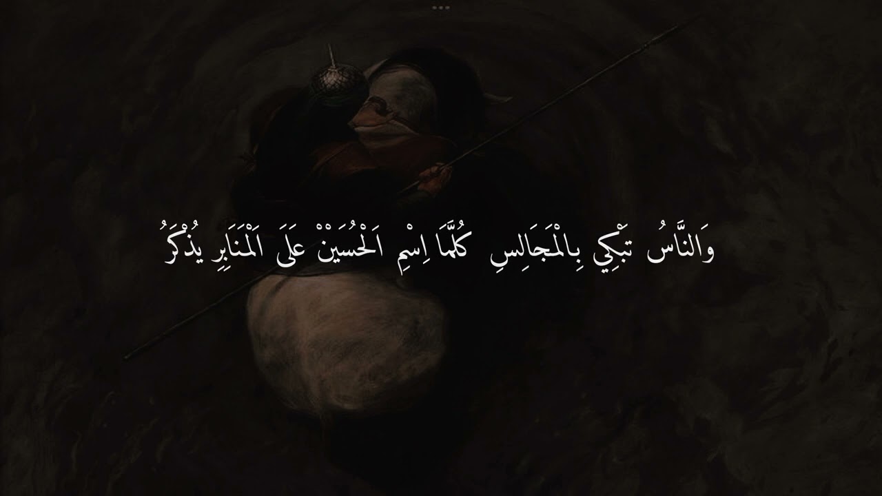"وَقْفُ اَلزَّمَانِ عَلَى ضَرِيحِكَ سَائِلاً" عَن الإمام الح..