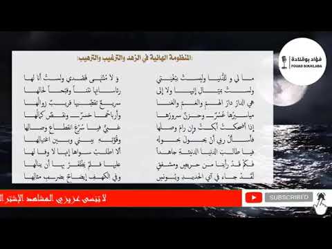 المنظومة الهائية في الزهد للحافظ الحكمي بإلقاء القاريء فؤاد بوقلادة 