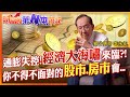 【財富的第N本筆記】聯準會收手放出的資金將引爆經濟大海嘯?!比金融海嘯 更嚴重?!股市首當其衝?!房市要小心?! @中天財經頻道