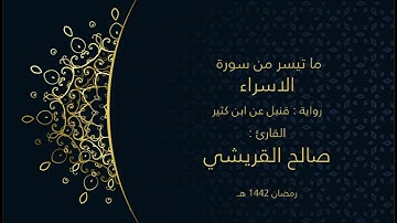 ماتيسرمن سورة الإسراء تلاوات شهررمضان1442هـ(برواية قنبل عن ابن كثير)فضيلة القارئ الشيخ/صالح  القريشي