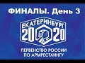 Первенство России по армрестлингу 2020 Екатеринбург 3 день. Финалы.