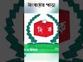 স্থানীয় সরকার নির্বাচনে দলীয় প্রতীক ব্যবহৃত হবে না এবং দলীয়ভাবে মনোনয়ন দেওয়া হবে না: নানক