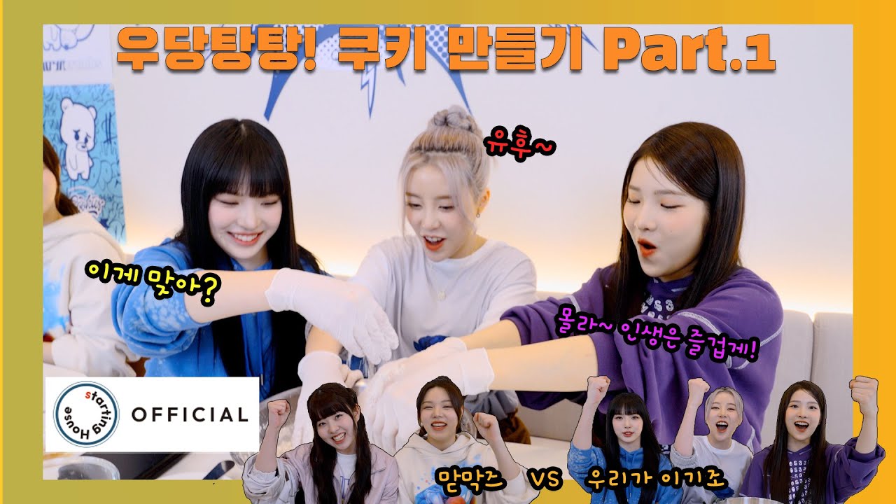 ADYA(에이디야) - 우당탕탕! 쿠키 만들기 Part.1 [에이디야(ADYA) : ADYA-PLAYA] (SUB)